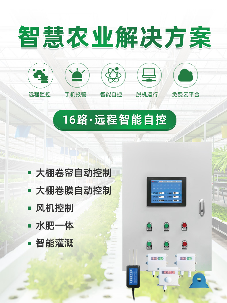 16路温室大棚/渔业养殖云平台远程监测系统基础版，解决方案