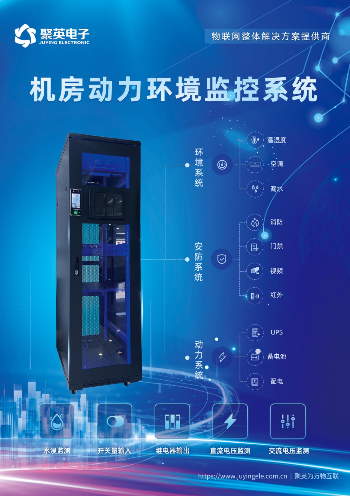 聚英机房动力环境监控系统