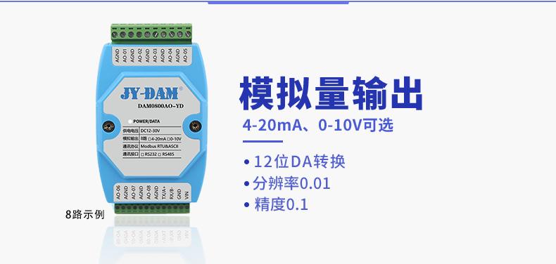 DAM0800AO-YD 模拟量输出 DAM0800AO-YD 模拟量输出