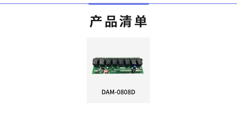 DAM-0808D 工业级数采控制器产品清单 DAM-0808D 工业级数采控制器产品清单