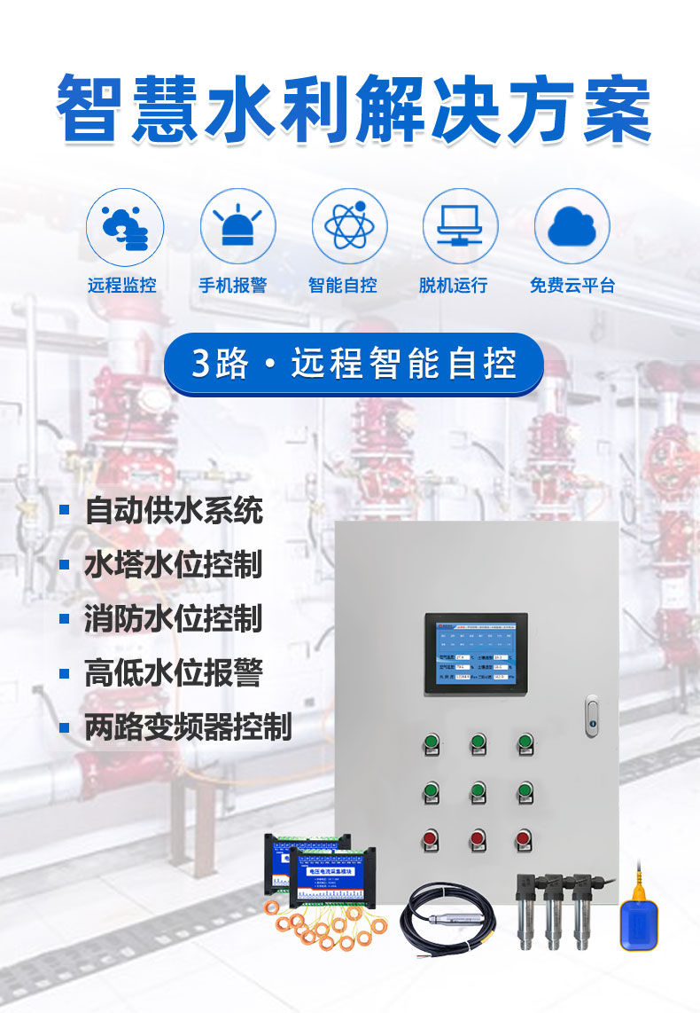 3路全自动智慧水利物联网系统高级版 3路全自动智慧水利物联网系统高级版