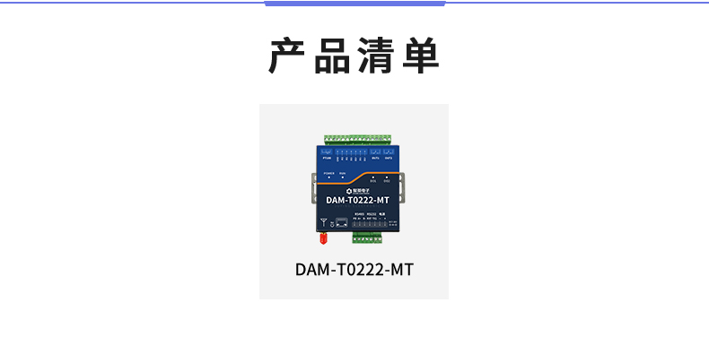 云平台 DAM-T0222-MT 工业级数采控制器产品清单 云平台 DAM-T0222-MT 工业级数采控制器产品清单