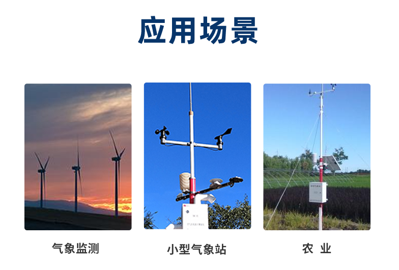 风速传感器一般在室外工作，应用在气象、农业等场景