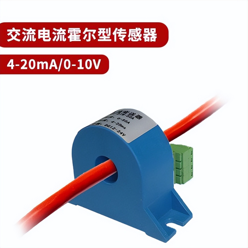 交流电流霍尔型传感器 交流电流霍尔型传感器