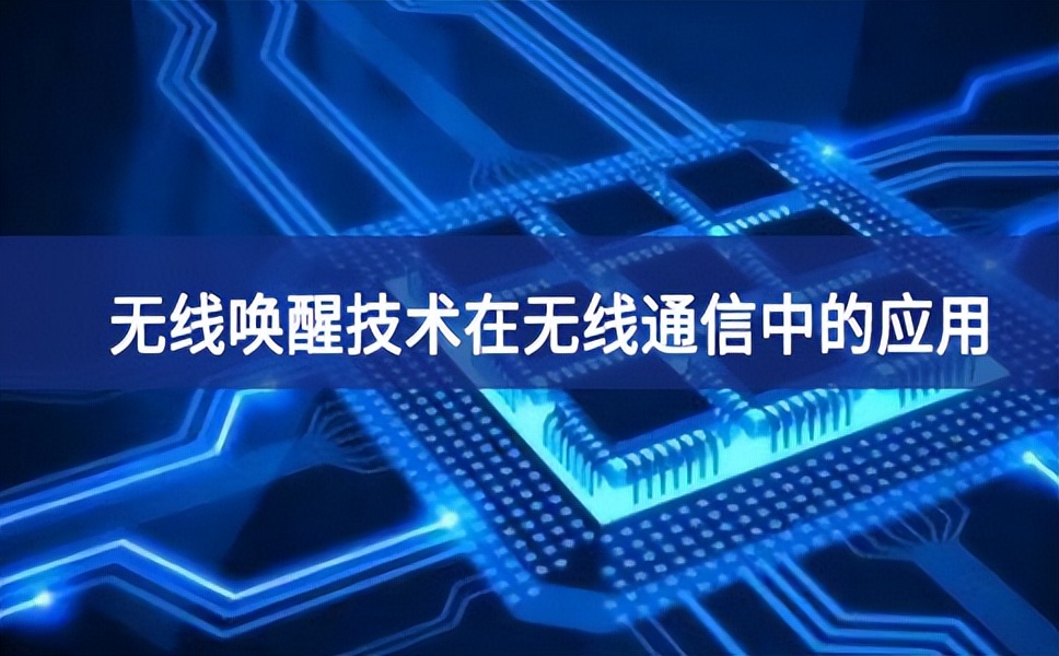 无线唤醒技术在无线通信中的应用