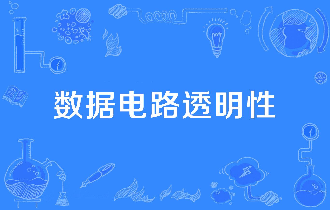 透明传输 透明传输