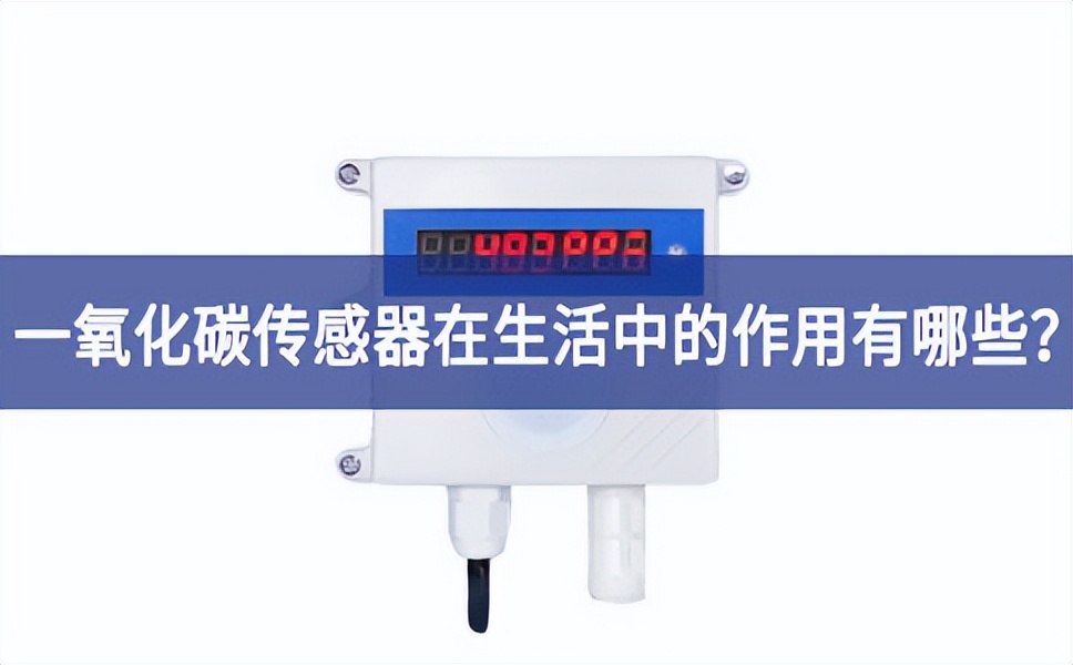 一氧化碳传感器在生活中的作用有哪些？