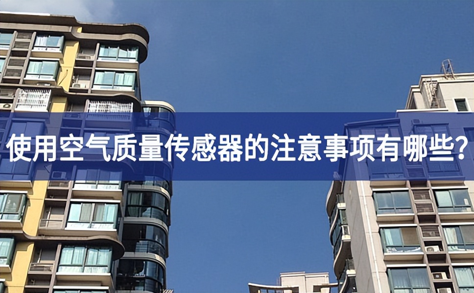 大气污染严重，使用空气质量传感器的时候需要注意什么