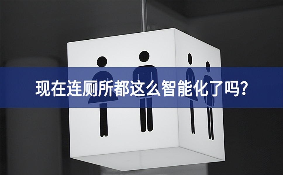 智慧公厕：现在连厕所都这么智能化了吗？