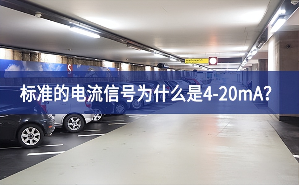 标准的电流信号为什么是4-20mA？