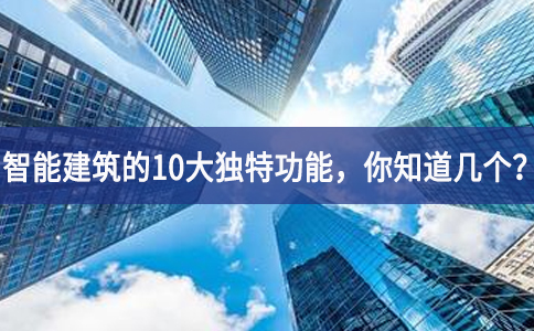 智能建筑的10大独特功能，你知道几个？