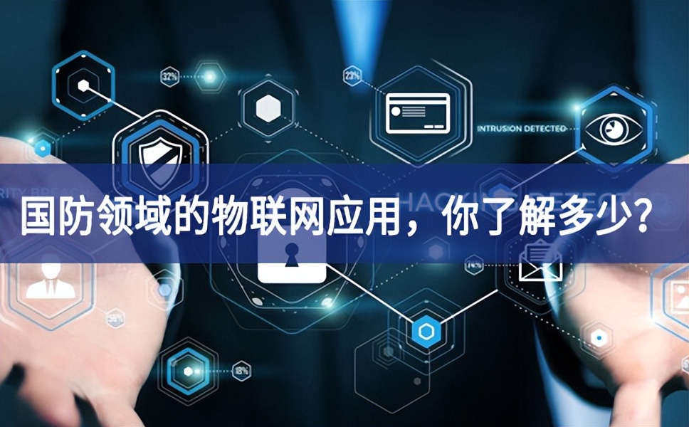 军事和国防领域的物联网应用，你了解多少？