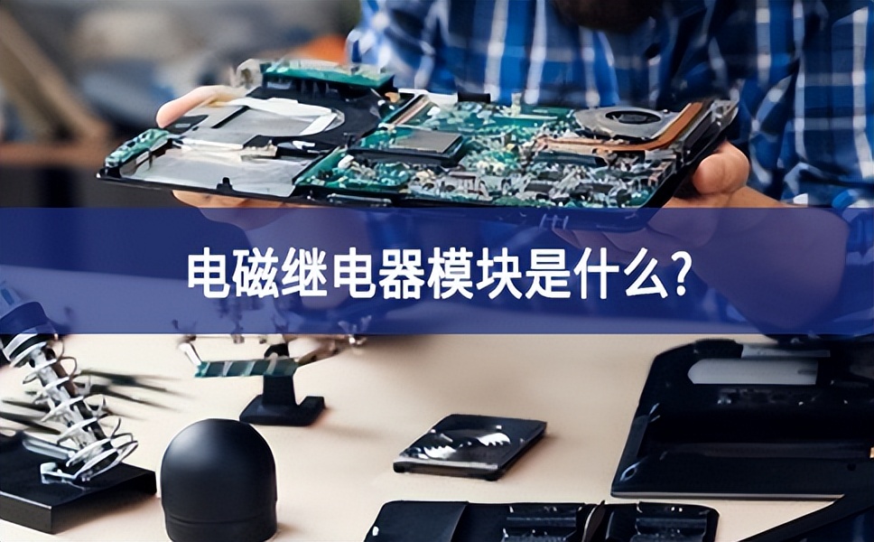 电磁继电器?？槭鞘裁矗? style=