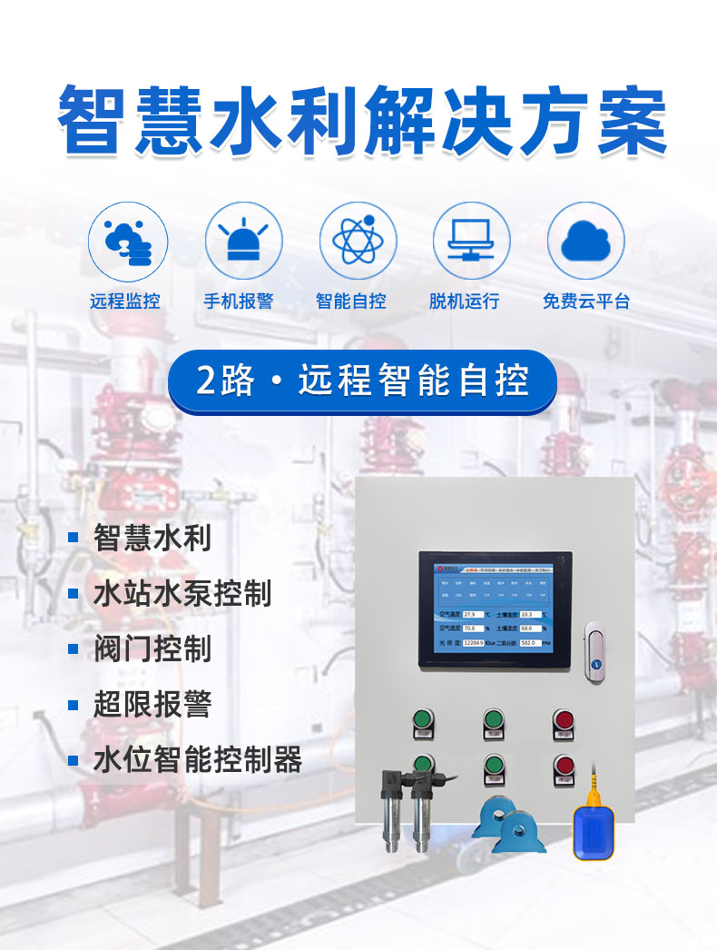 2路水泵智能系统基础版 2路水泵智能系统基础版
