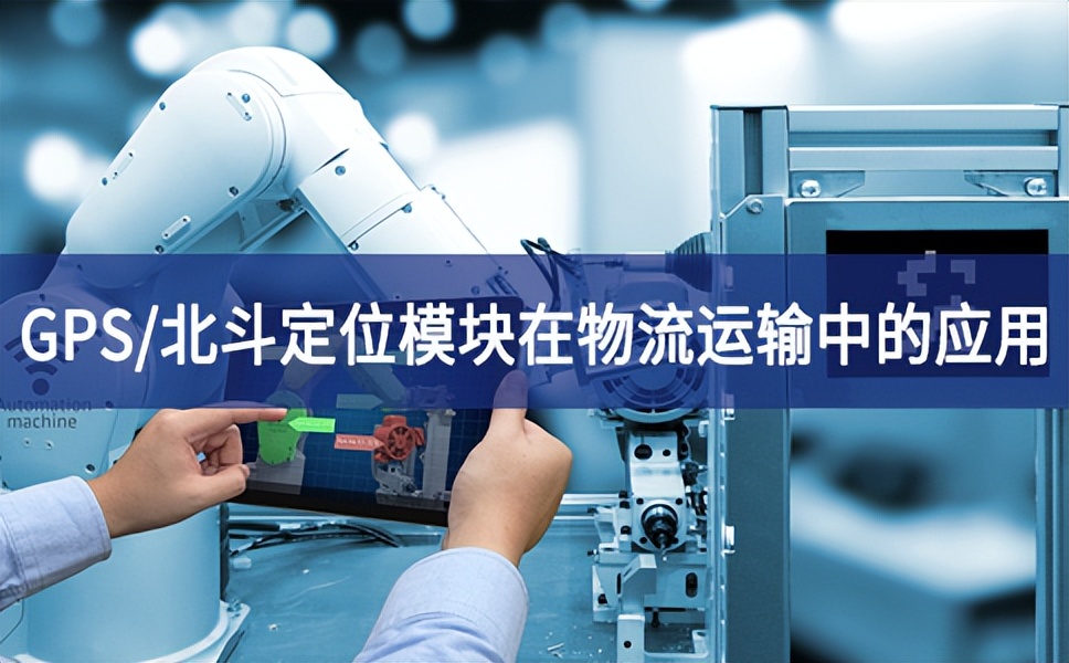 GPS/北斗定位?？樵谖锪髟耸渲械挠τ? style=