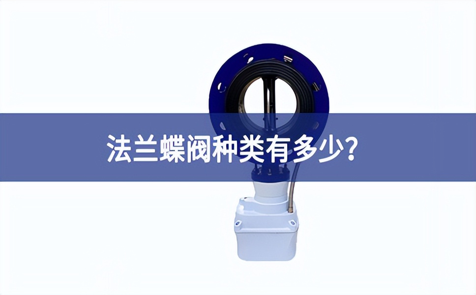 法兰蝶阀种类有多少？