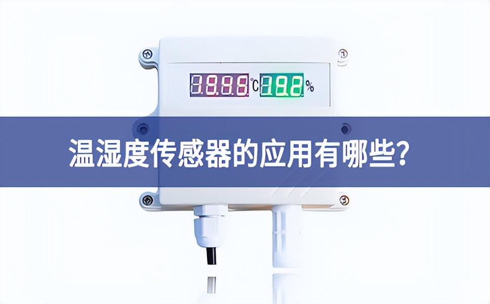 温湿度传感器的应用有哪些？