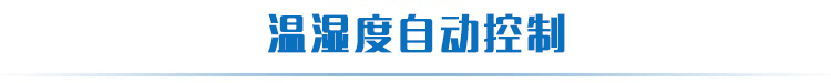 温湿度智能控制器(图12) 温湿度智能控制器(图12)