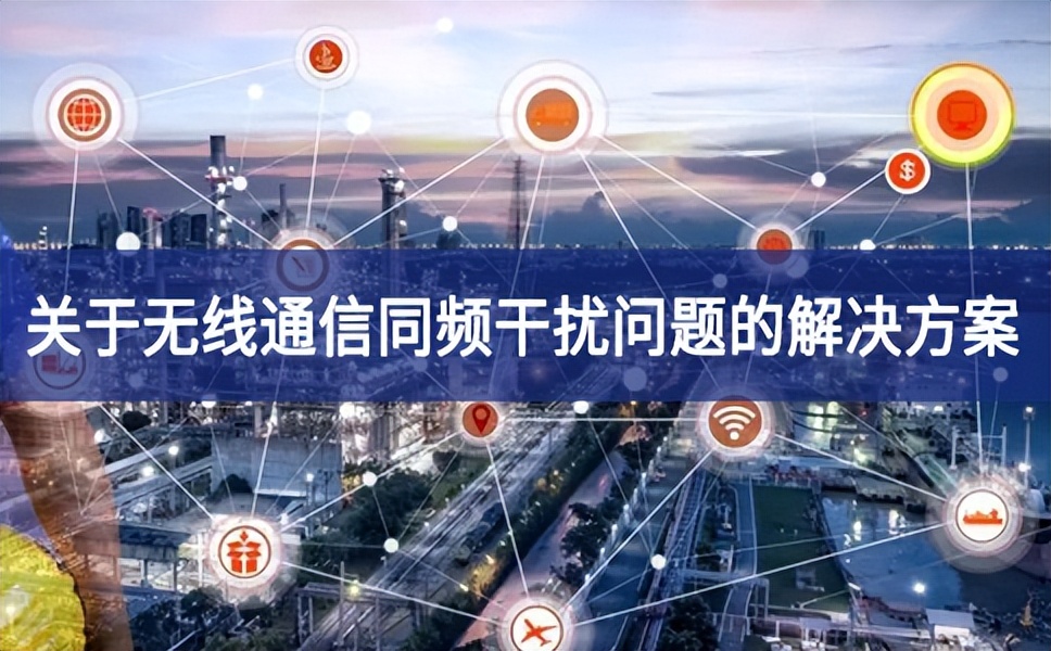 关于无线通信同频干扰问题的解决方案 关于无线通信同频干扰问题的解决方案