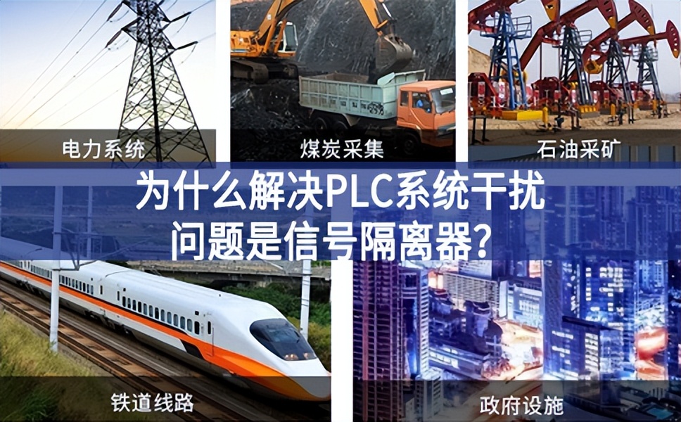 为什么解决PLC系统干扰问题优选信号隔离器？