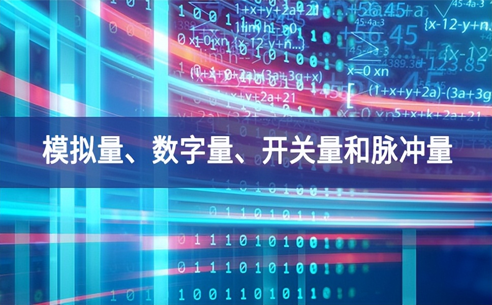 你分得清什么是模拟量、数字量、开关量和脉冲量吗？