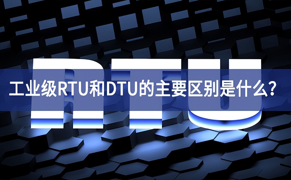 工业级RTU和DTU的主要区别是什么？