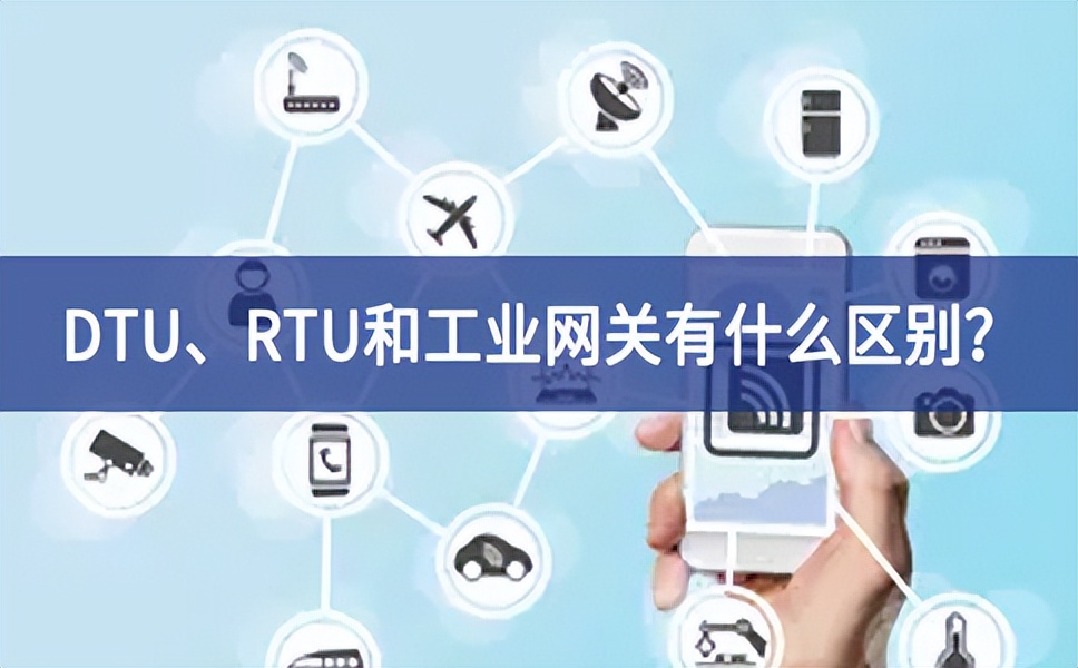DTU、RTU和工业网关有什么区别？