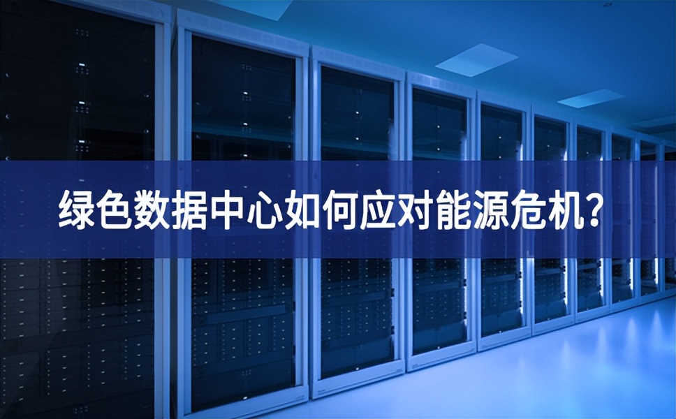 绿色数据中心如何应对能源危机？