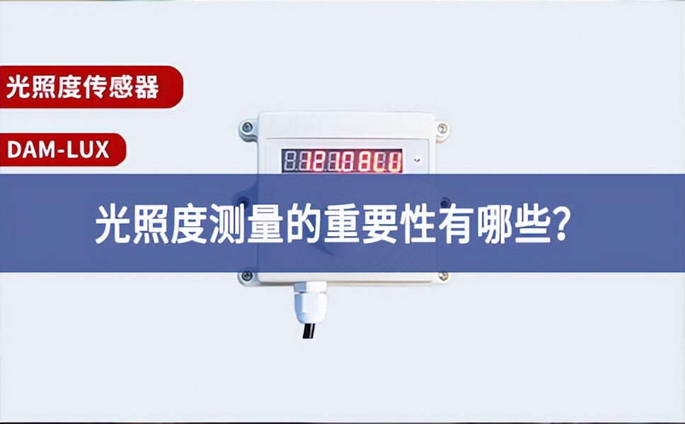 农业生产中，光照度测量的重要性有哪些？