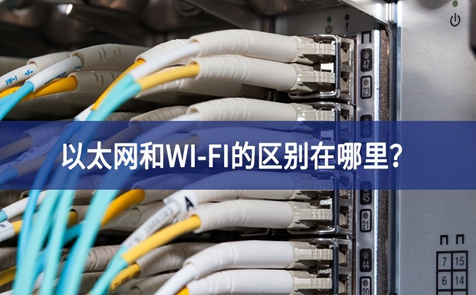 以太网和WI-FI的区别在哪里？
