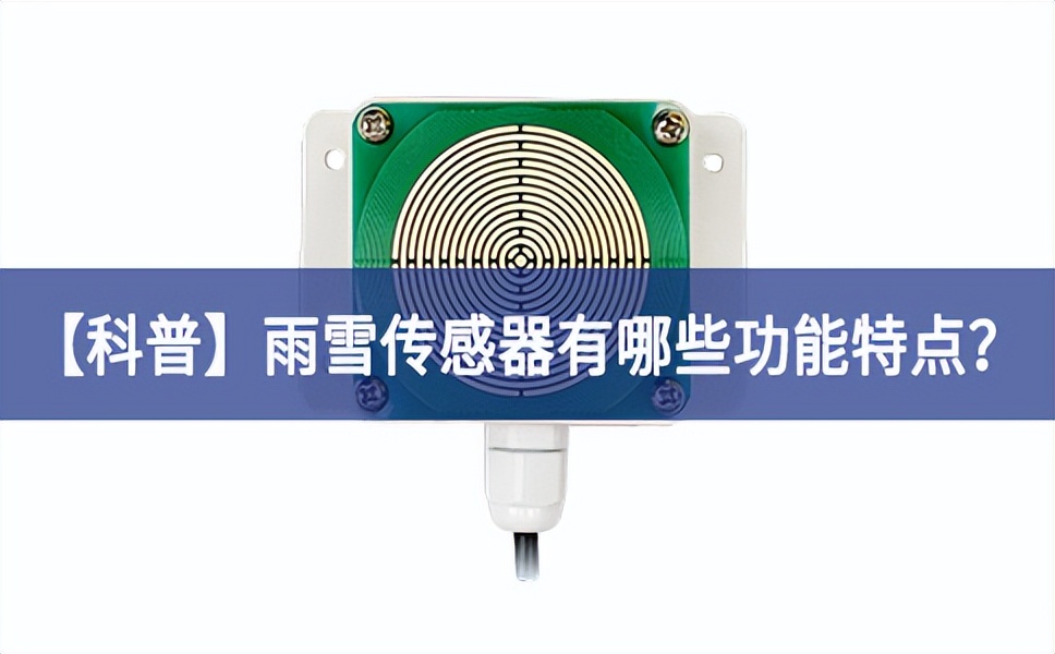 【科普】雨雪传感器有哪些功能特点？