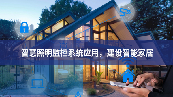 【智慧照明】智慧照明监控系统应用，建设智能家居