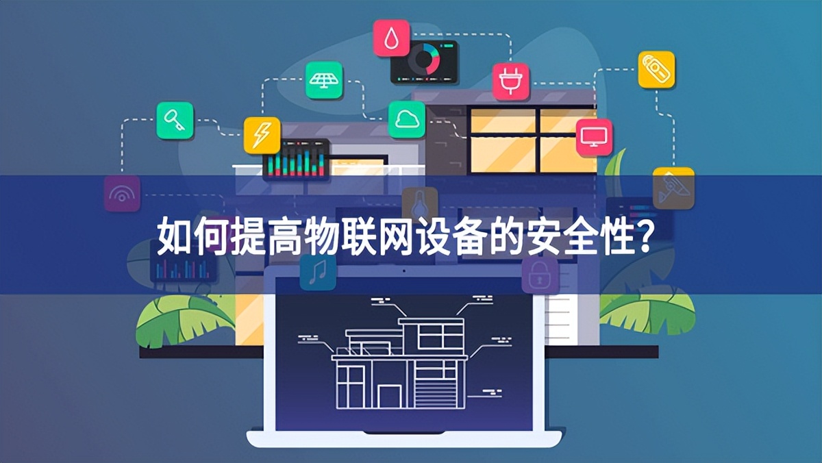如何提高物联网设备的安全性？