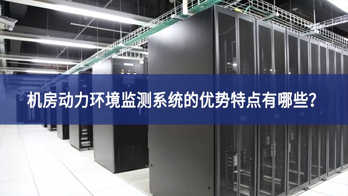 机房动力环境监测系统的优势特点有哪些？
