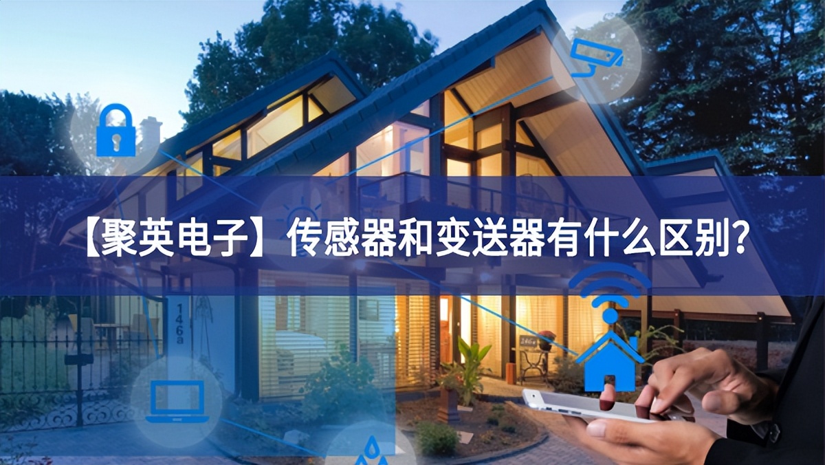【聚英电子】传感器和变送器有什么区别？