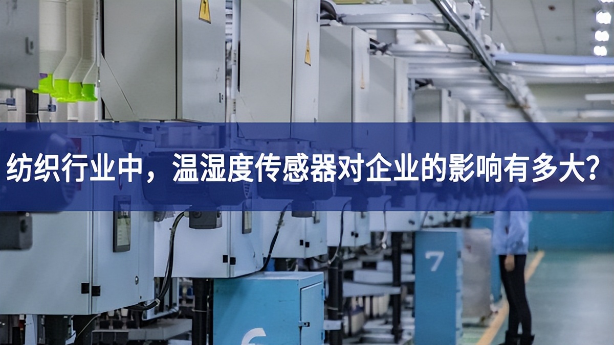 纺织行业中，温湿度传感器对企业的影响有多大？