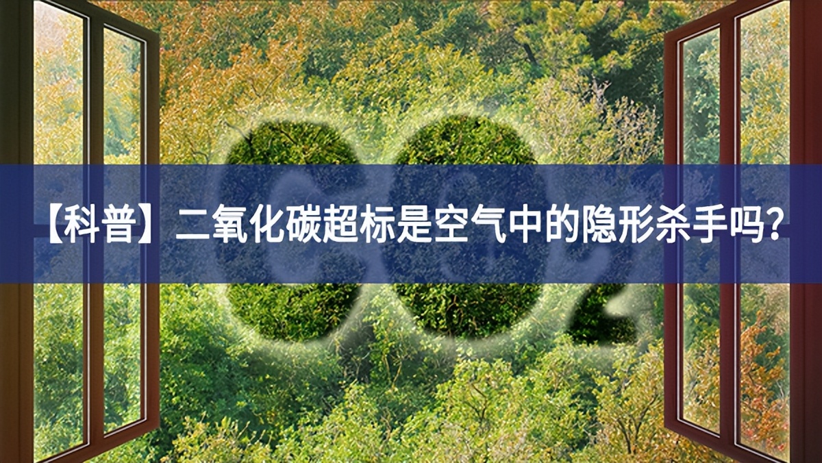【科普】二氧化碳超标是空气中的隐形杀手吗？