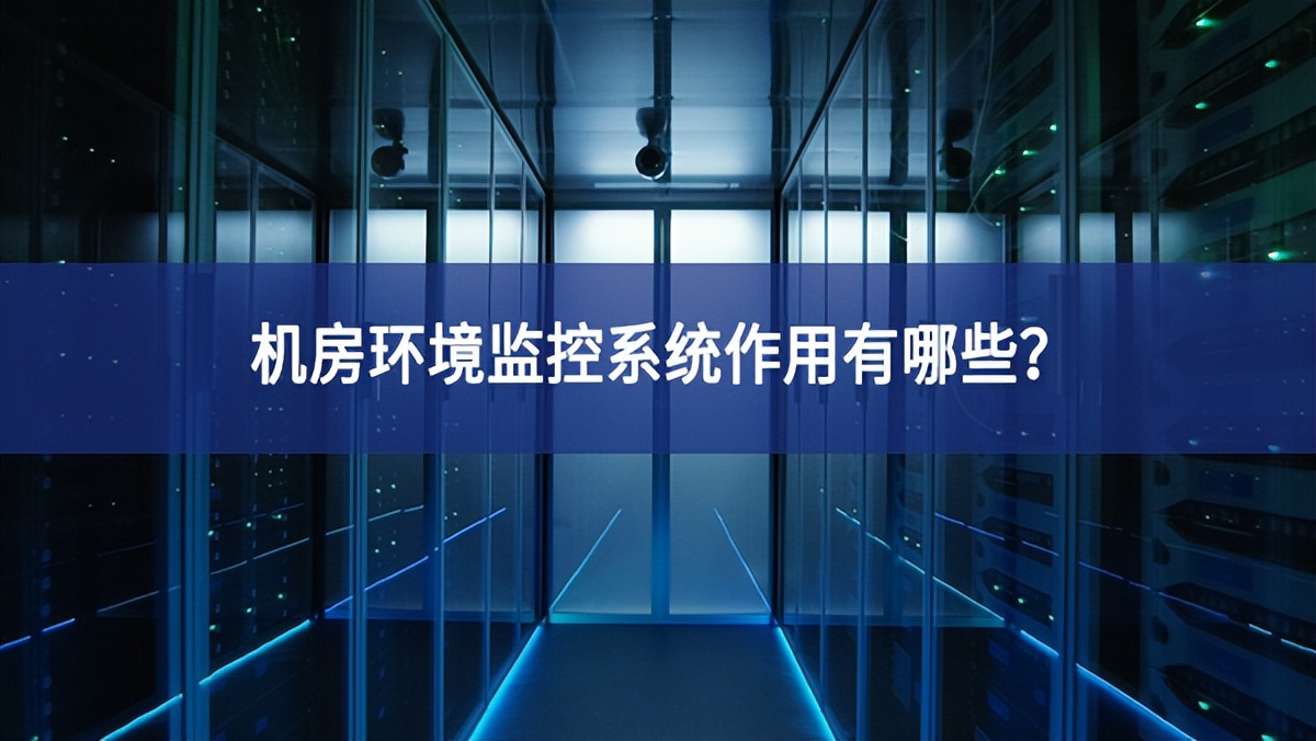 机房环境监控系统作用有哪些？