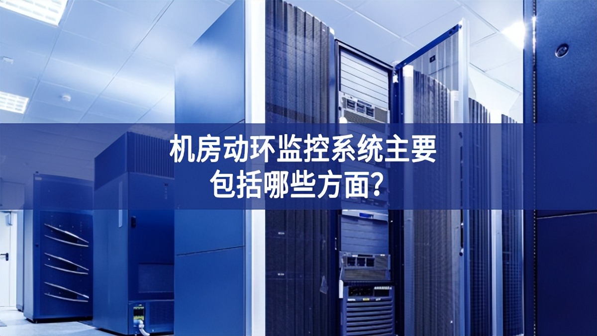 机房动环监控系统主要包括哪些方面？