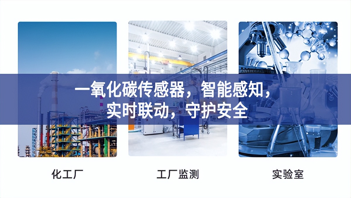 一氧化碳传感器，智能感知，实时联动，守护安全