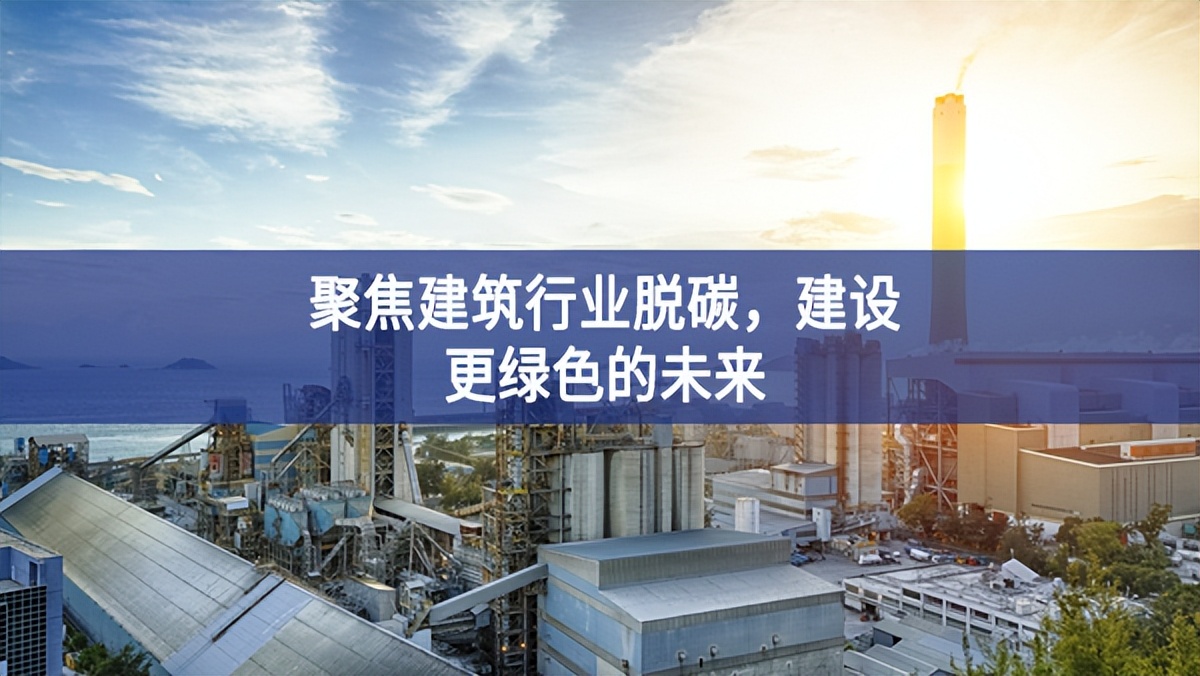 聚焦建筑行业脱碳，建设更绿色的未来