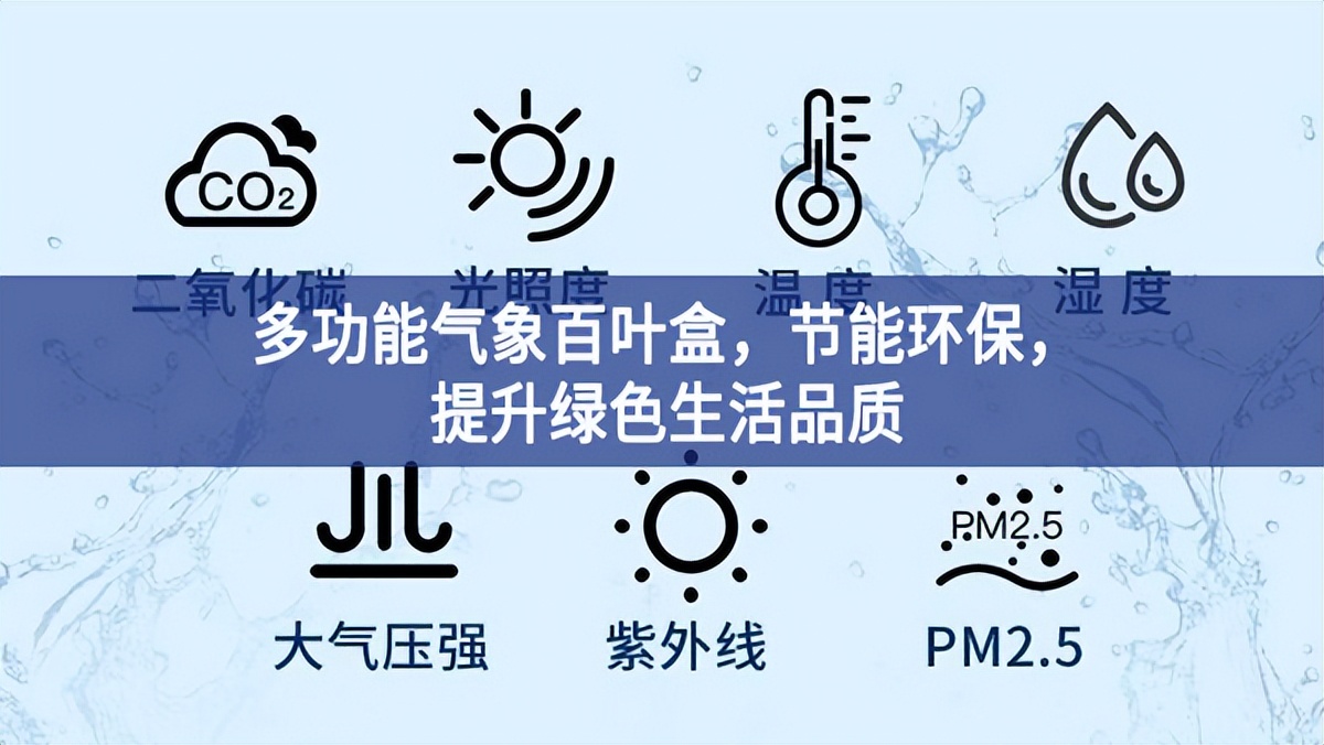 多功能气象百叶盒，节能环保，提升绿色生活品质