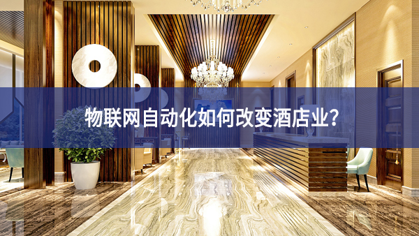 物联网自动化如何改变酒店业？