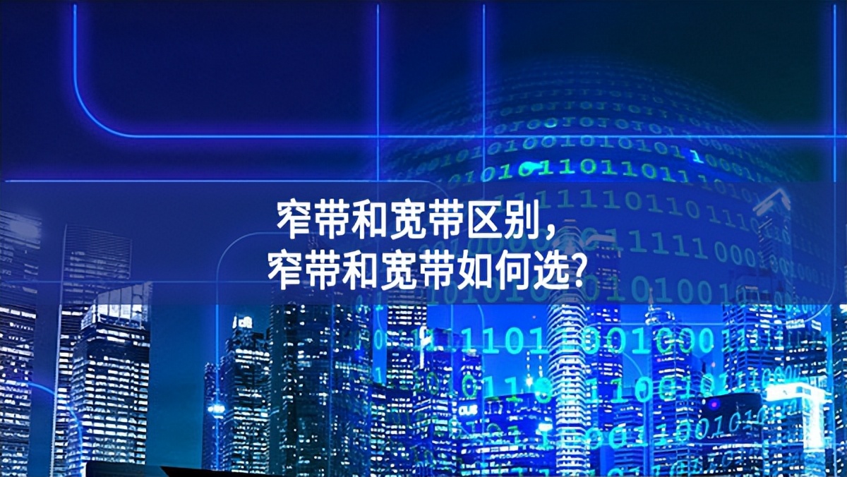 窄带和宽带区别，窄带和宽带如何选?