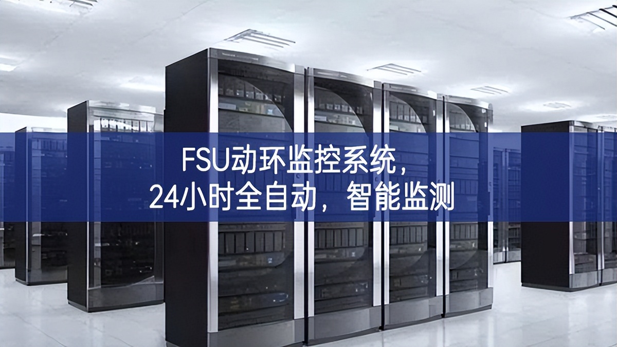 FSU动环监控系统，24小时全自动，智能监测