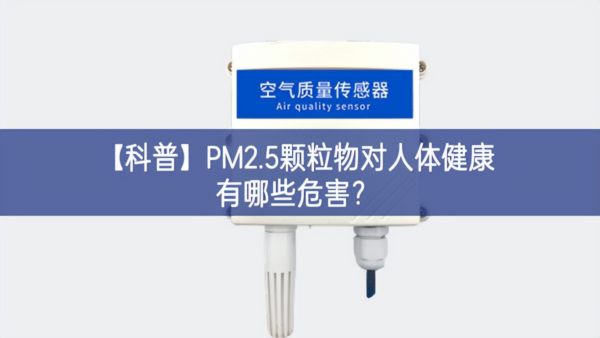 【科普】PM2.5颗粒物对人体健康有哪些危害？