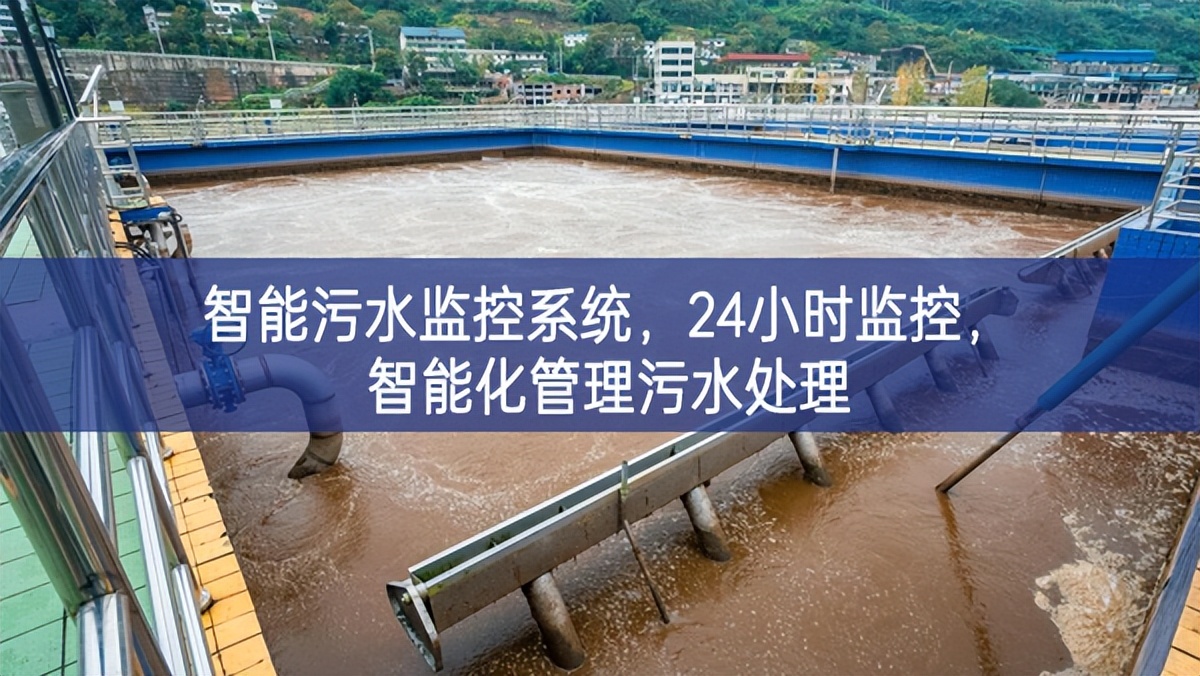 智能污水监控系统，24小时监控，智能化管理污水处理