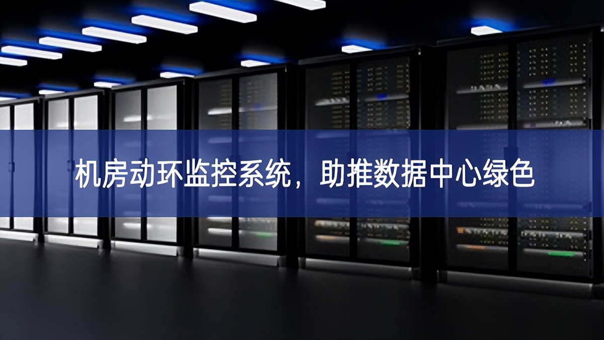 机房动环监控系统，助推数据中心绿色