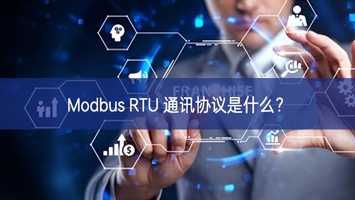 Modbus RTU 通讯协议是什么？