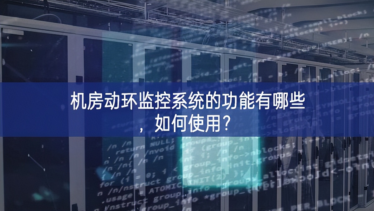 机房动环监控系统的功能有哪些，如何使用？